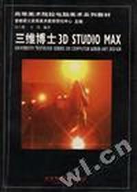 三维博士3D STUDIO MAX