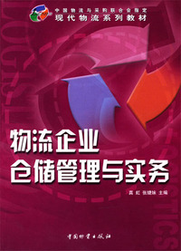 仓储管理与实务