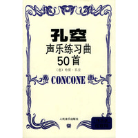 孔空声乐练习曲50首（作品９·低音用）