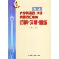 历届大学英语四\六级真题词汇考点归纳详解精练