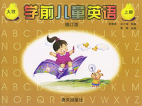 学前儿童英语：（大班上）
