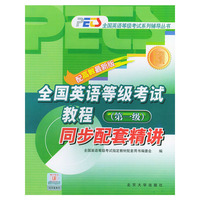 全国英语等级考试教程同步配套精讲(第1级配高教最新版)/全国英语等级考试系列辅导丛书