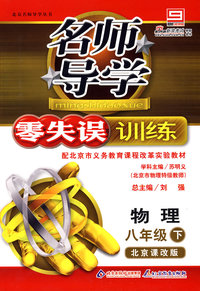 名师导学/零失误训练－物理 八年级（下）北京课改版