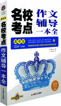 高中生名校考点作文辅导一本全