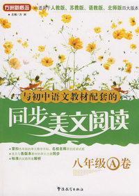与初中语文教材配套的同步美文阅读？八年级A卷