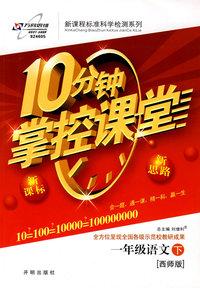 10分钟掌控课堂一年级语文—西师大版(下)