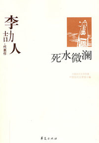 李劫人