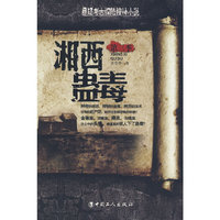 湘西蛊毒