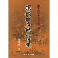 宋代商品供给研究(云南大学宋史研究丛书)