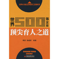 世界500强企业顶尖育人之道(世界500强企业卓越员工管理系列)