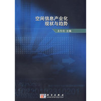空间信息产业化现状与趋势