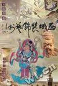 西域装饰艺术