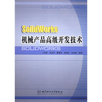 solidworks机械新产品高级开发技术