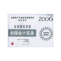 初级会计实务全真模拟试卷2006经科版