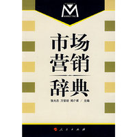 市场营销辞典