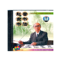 赵普隶书书法VCD