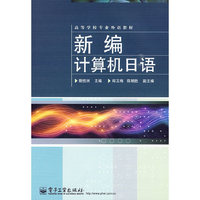 新编计算机日语