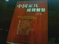 中国家具经营智慧:第一卷