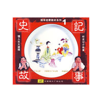 史记故事1(CD)