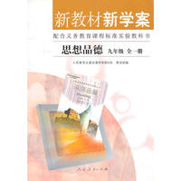 思想品德 新教材新学案-九年级全一册