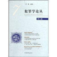 犯罪学论丛(第7卷)