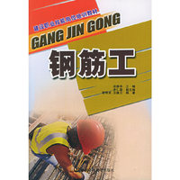 钢筋工(建设职业技能岗位培训教材)
