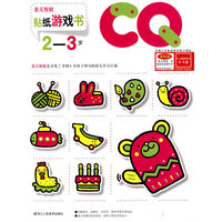CQ贴纸游戏书（2-3岁）
