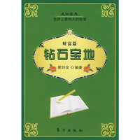 钻石宝地（财富篇）