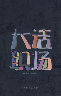 《大话职场》