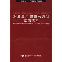 安全生产检查与责任法规读本