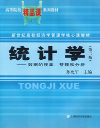 统计学——数据的搜集、整理和分析(第二版)