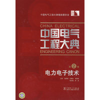 中国电气工程大典 第2卷 电力电子技术