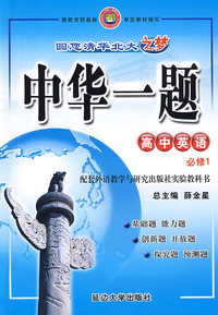 中华一题：高中英语·必修1（配套外语教学与研究出版社实验教科书）
