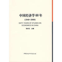 中国经济学60年（1949-2009）