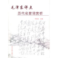 毛泽东评点历代名家词赏析