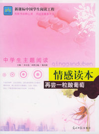 再尝一粒酸葡萄（情感读本）——新课标中国学生阅读工程·中学主题阅读