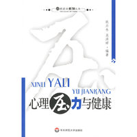 心理压力与健康/心理援助系列丛书(心理援助系列丛书)