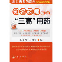 来自患者的提问医学科普丛书--知名药师解答“三高”用药