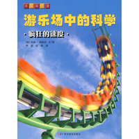 《游乐场中的科学》--游乐场中的科学——疯狂的速度
