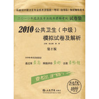 2010公共卫生(中级)模拟试卷及解析(第二版).试卷袋