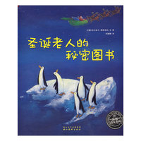 海图绘本花园：圣诞老人的秘密图书