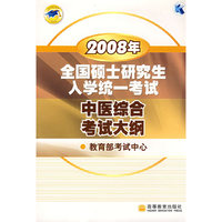 中医综合考试大纲/2008年全国硕士研究生入学统一考试