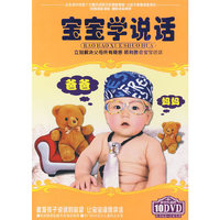 宝宝学说话(10DVD)