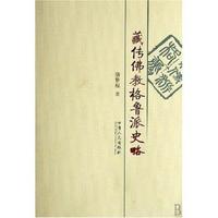 藏传佛教格鲁派史略