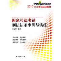 2010刑法法条串讲与演练(万国培训教材)