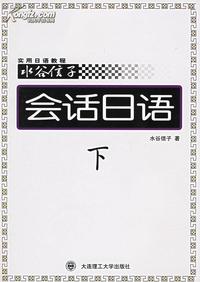 会话日语 上下册
