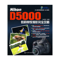 Nikon D5000数码单反摄影完全攻略-附赠1DVD-ROM