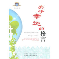关于幸运的格言(上下)