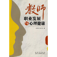 教师职业发展与心理健康