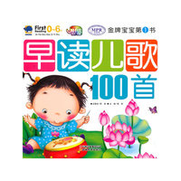 金牌宝宝-早读儿歌100首